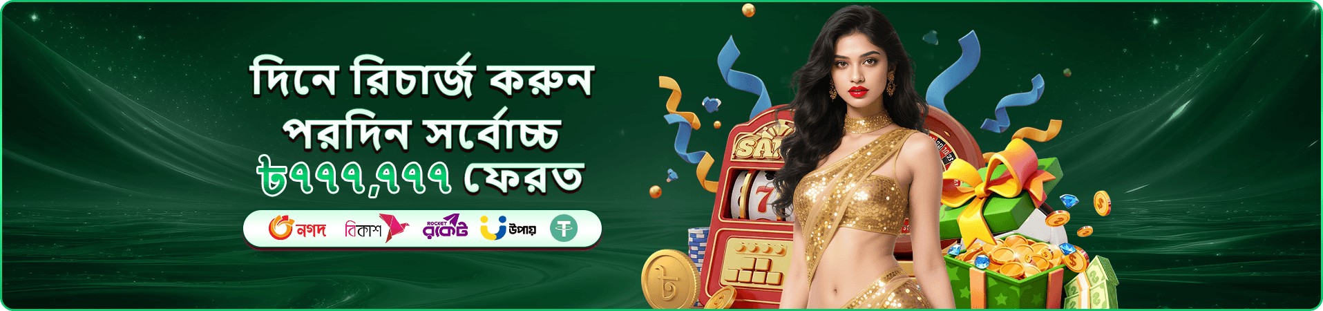 5557 প্রতিদিনের সাইন-ইন রিওয়ার্ড